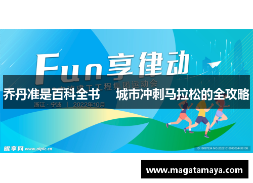 乔丹准是百科全书 　城市冲刺马拉松的全攻略